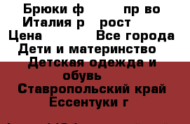 Брюки ф.Aletta пр-во Италия р.5 рост.110 › Цена ­ 2 500 - Все города Дети и материнство » Детская одежда и обувь   . Ставропольский край,Ессентуки г.